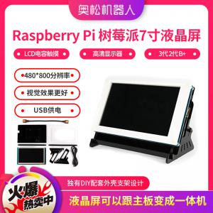 Raspberry Pi 樹莓派 3代 2代 B+ 7寸液晶屏 LCD電容觸摸 高清顯示器