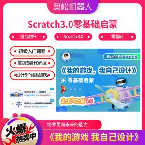 Scratch3.0零基礎啟蒙《我的游戲  我自己設計》